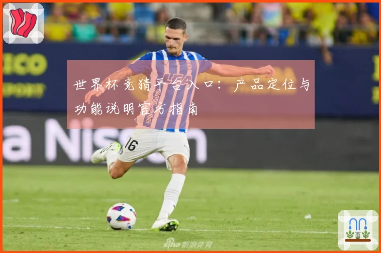 世界杯竞猜平台入口：产品定位与功能说明官方指南