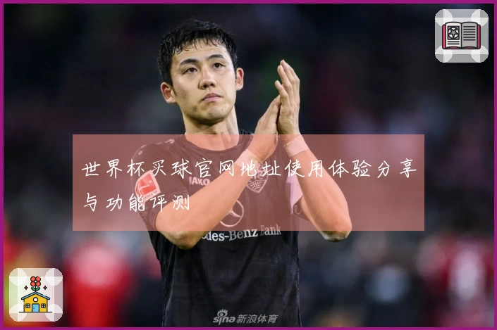 世界杯买球官网地址使用体验分享与功能评测