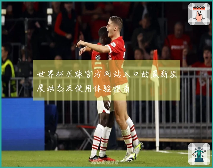 世界杯买球官方网站入口的最新发展动态及使用体验指南